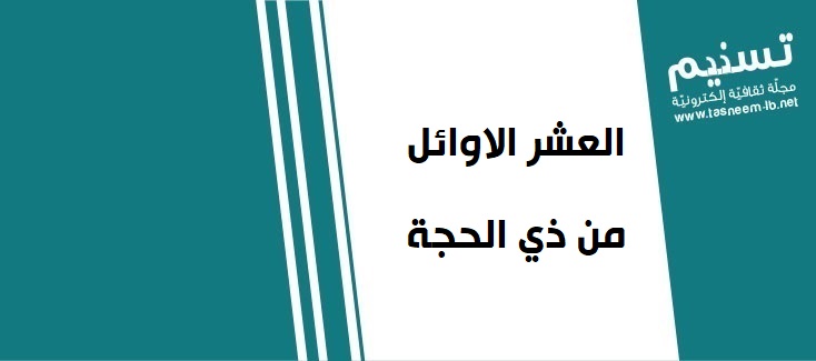 مناسبات شهر ذي الحجة