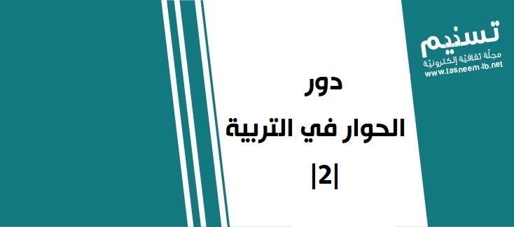 موقف تربوي - دور الحوار في التربية |2|