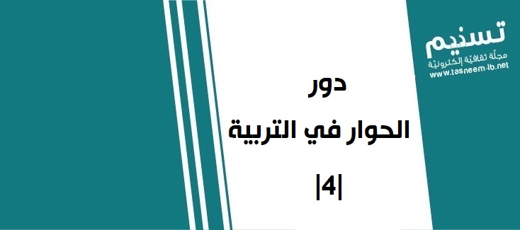 موقف تربوي - دور الحوار في التربية |4|