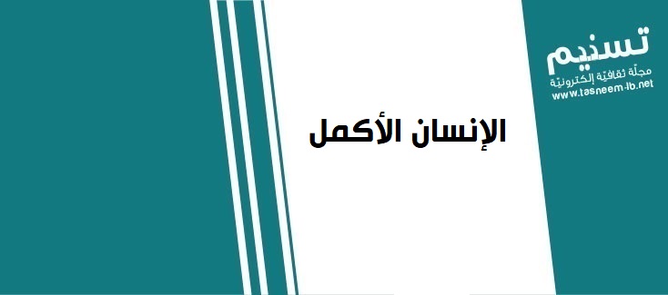 محمد حبيب الله (ص) - الإنسان الأكمل