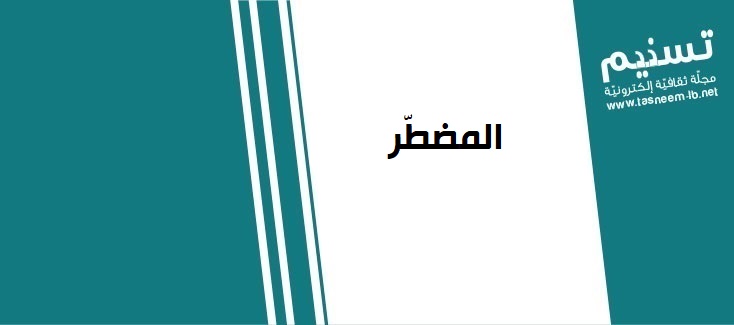 قرآن - المضطر