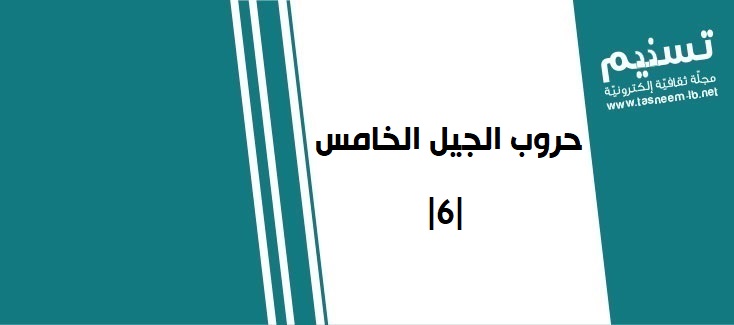 حرب ناعمة - حروب الجيل الخامس |6|