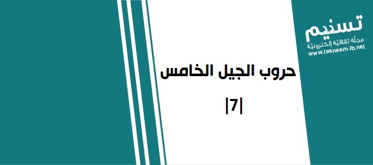 حرب ناعمة - حروب الجيل الخامس |7|