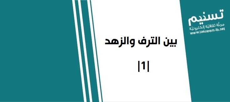 الإمام الخامنئي - بين الترف والزهد في فكر الإمام الخامنئيّ (دام ظله) |1|