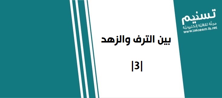 الإمام الخامنئي - بين الترف والزهد في فكر الإمام الخامنئي (دام ظله) |3|