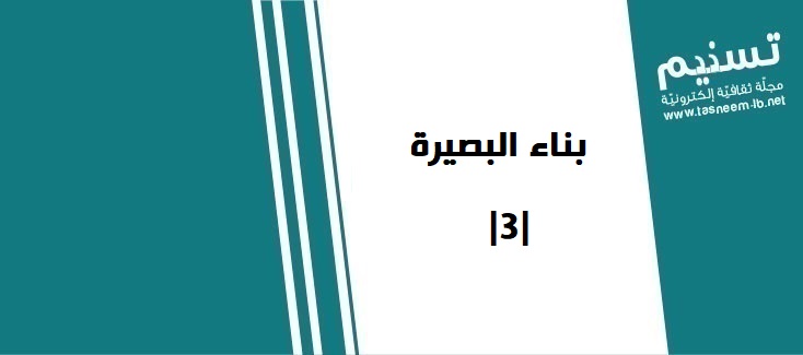مجتمعبناء البصيرة |3| -