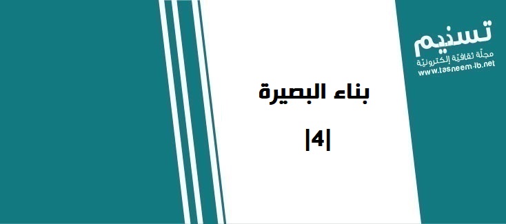 مجتمع - بناء البصيرة  |4|