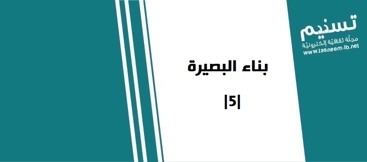 مجتمع - بناء البصيرة |5|